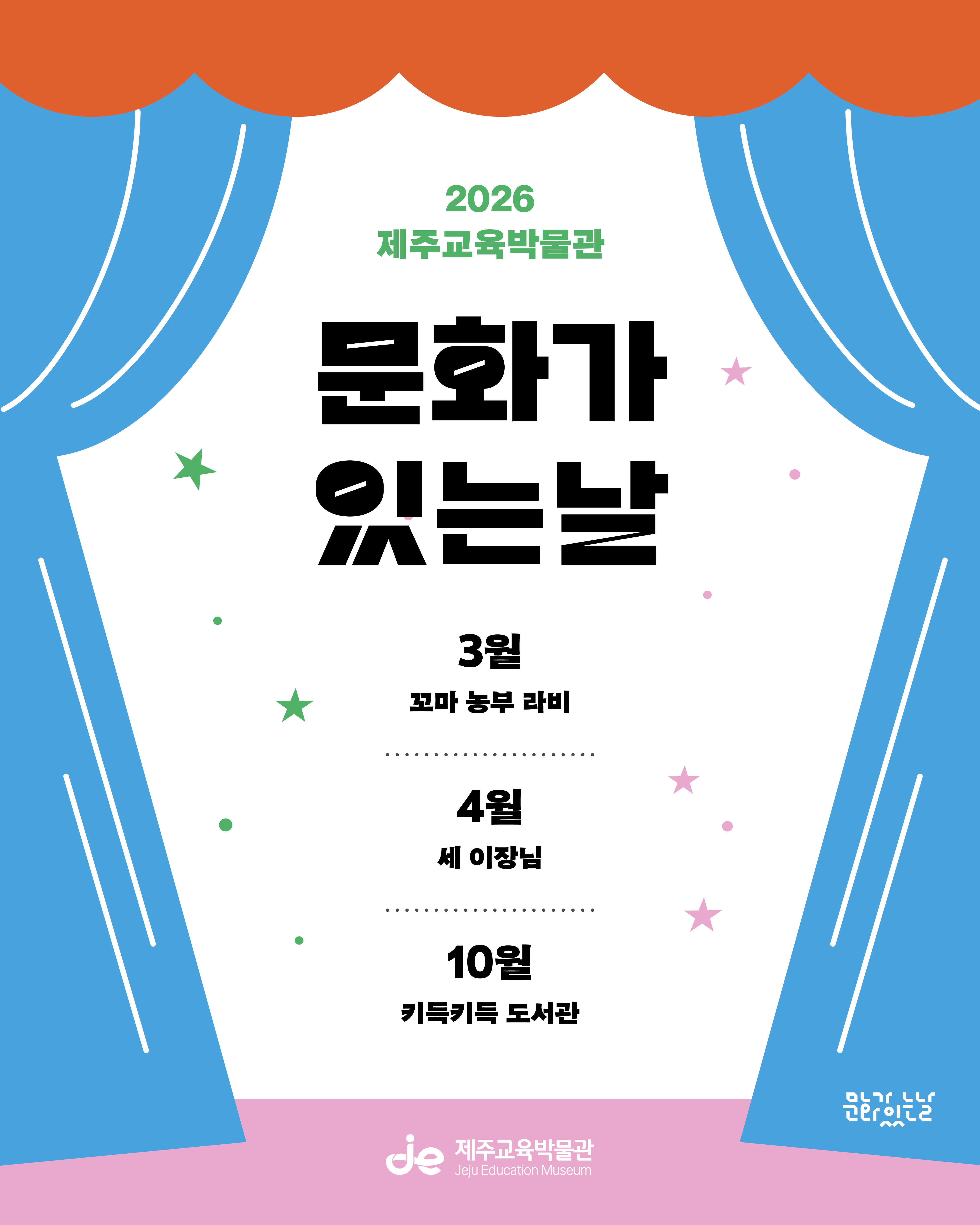 2026년 제주교육박물관 <문화가 있는 날> (3월) 공연 프로그램 신청 안내