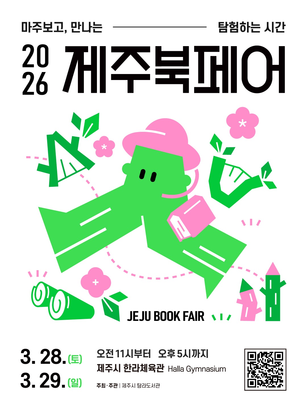  「제주북페어 2026」 개최 알림 및 홍보