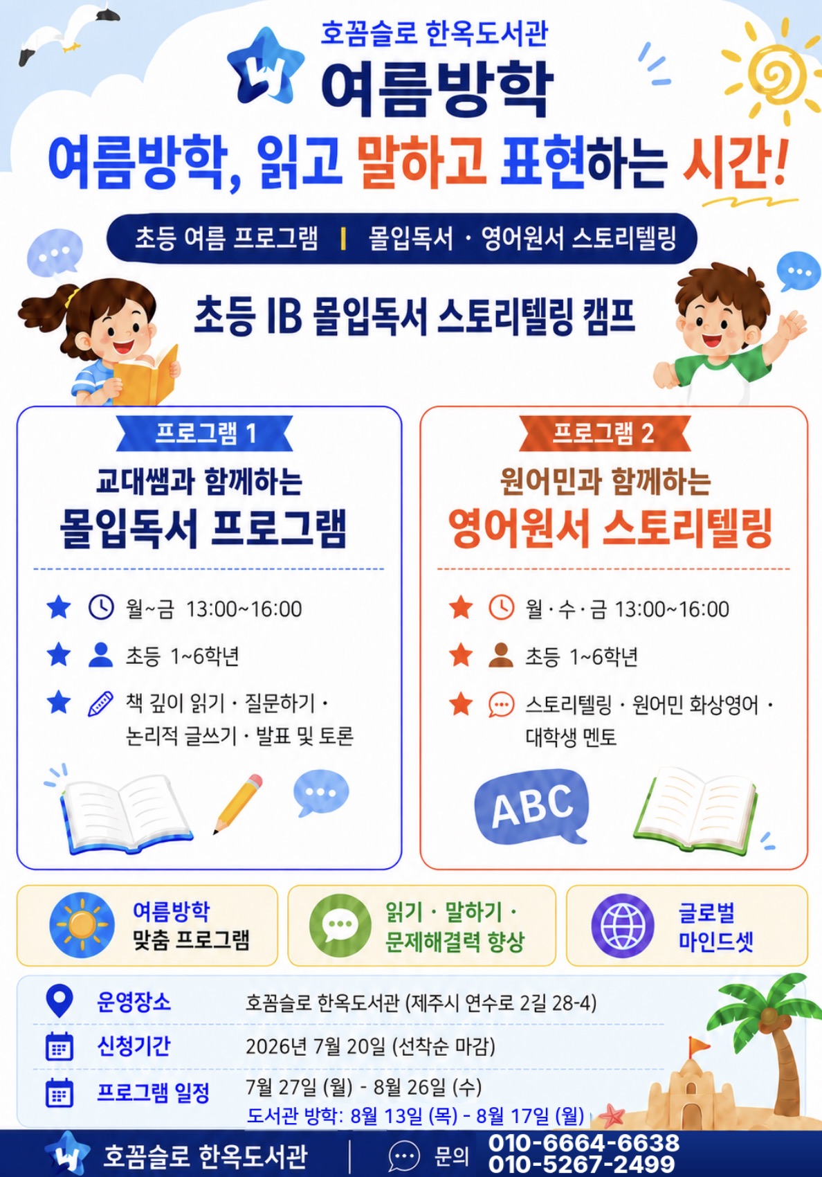 2026년 호꼼슬로 여름방학 특별 프로그램 안내