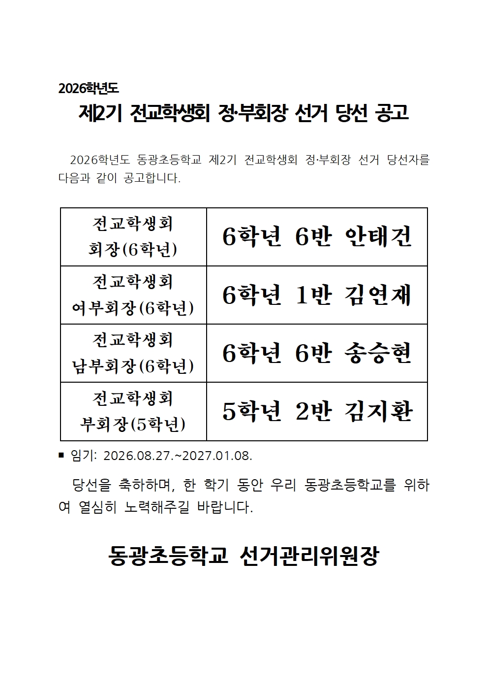 2026학년도 동광초등학교 제2기 전교학생회 정·부회장 당선 공고