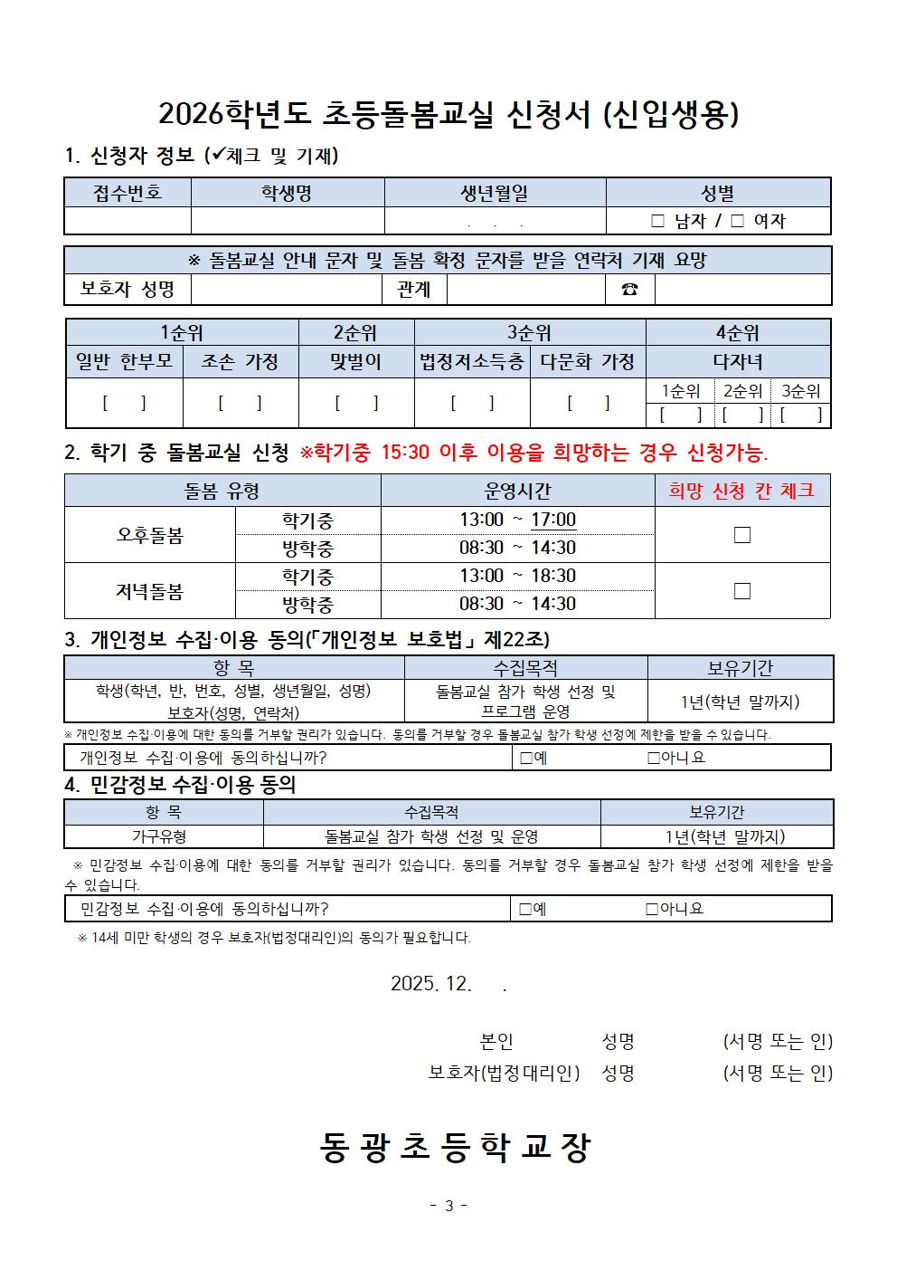 2026학년도 초등돌봄교실 참가 신청 안내(신입생)