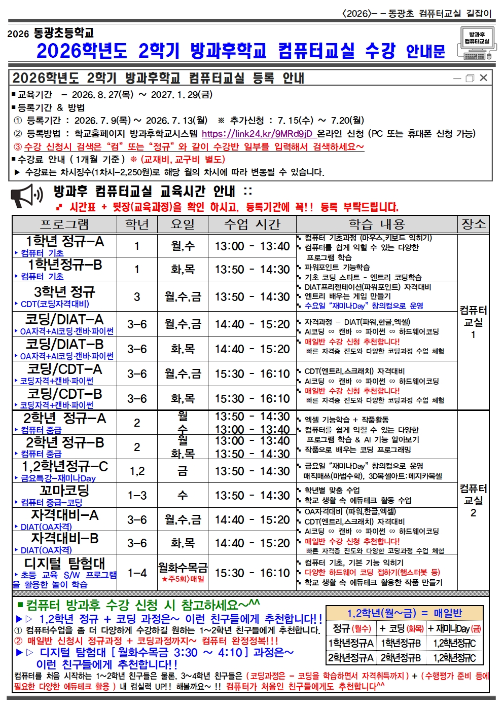 2026학년도 2학기 방과후학교 프로그램 수강 신청 안내