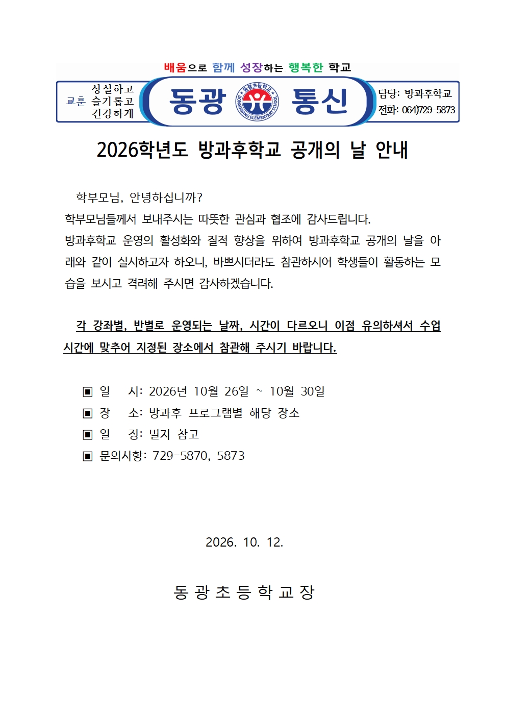 2026학년도 방과후학교 공개의 날 안내