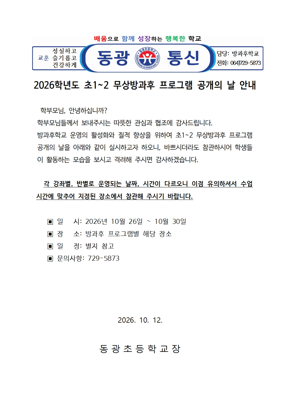 2026학년도 초1~2 무상방과후 프로그램 공개의 날 안내