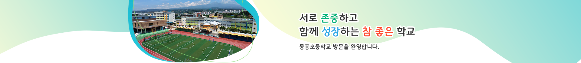   서로존중학고함께성장하는참좋은학교