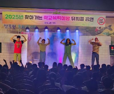 4~6학년 학교폭력예방 뮤지컬 ‘유튜브 게임’ 관람