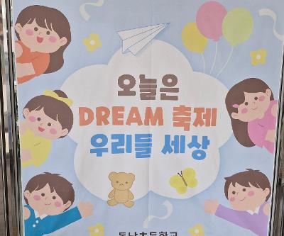 교육공동체와 함께하는 ‘2026 동남 DREAM축제’ 운영