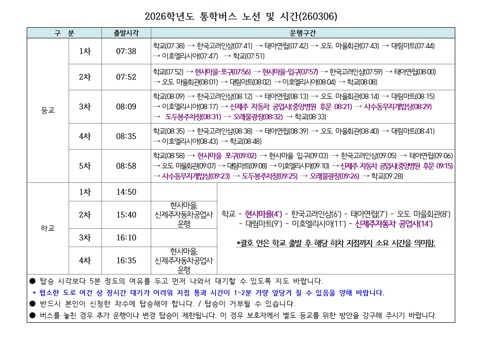 2026학년도 도리초 통학버스 운행 재개 알림 및 통학버스 시간표(260306)