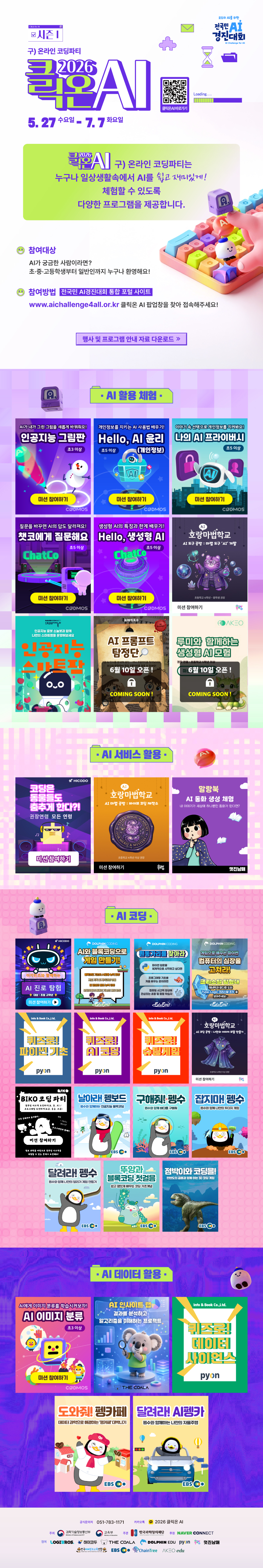 2026 클릭온 AI(구 온라인 코딩파티) 시즌1 행사 참여 안내