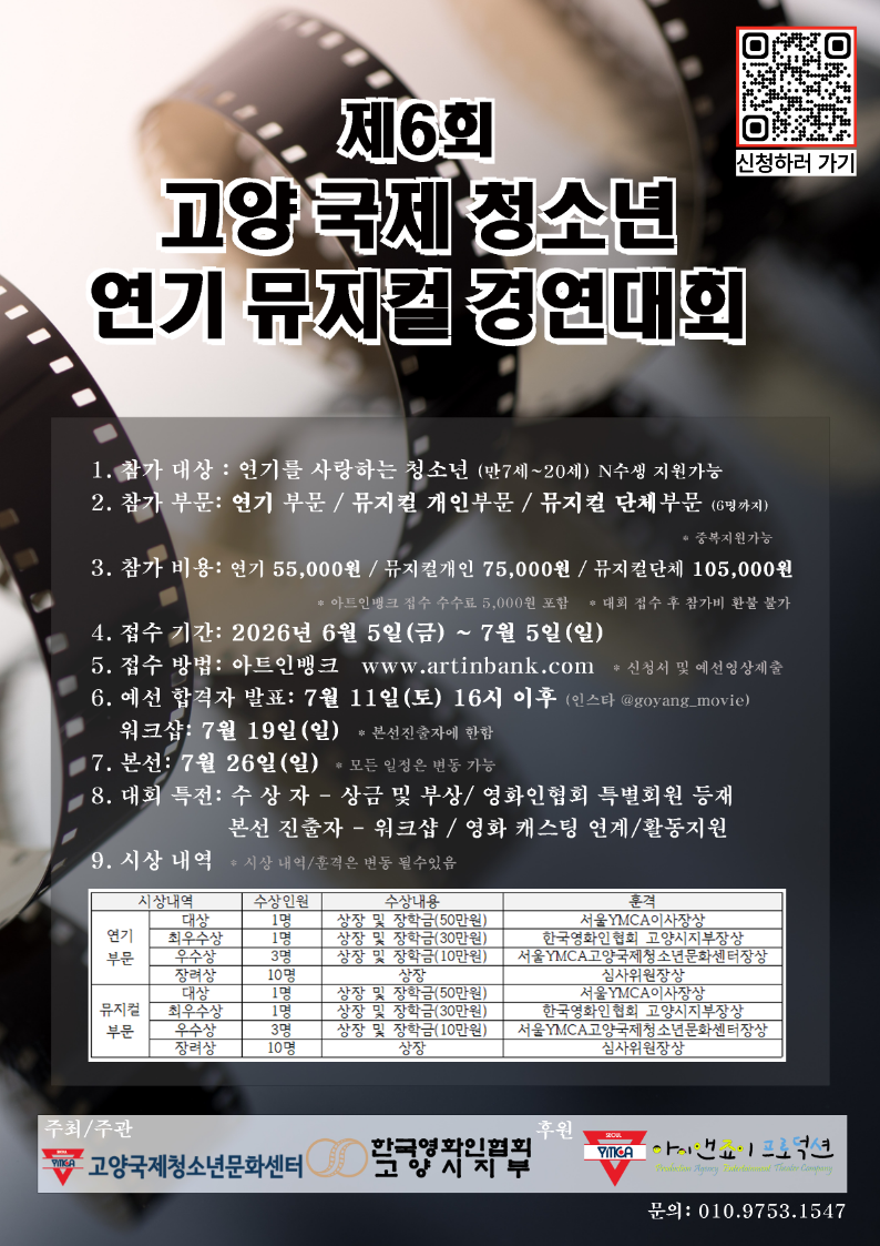 2026 제6회 고양 국제 청소년 연기, 뮤지컬 경연대회 안내
