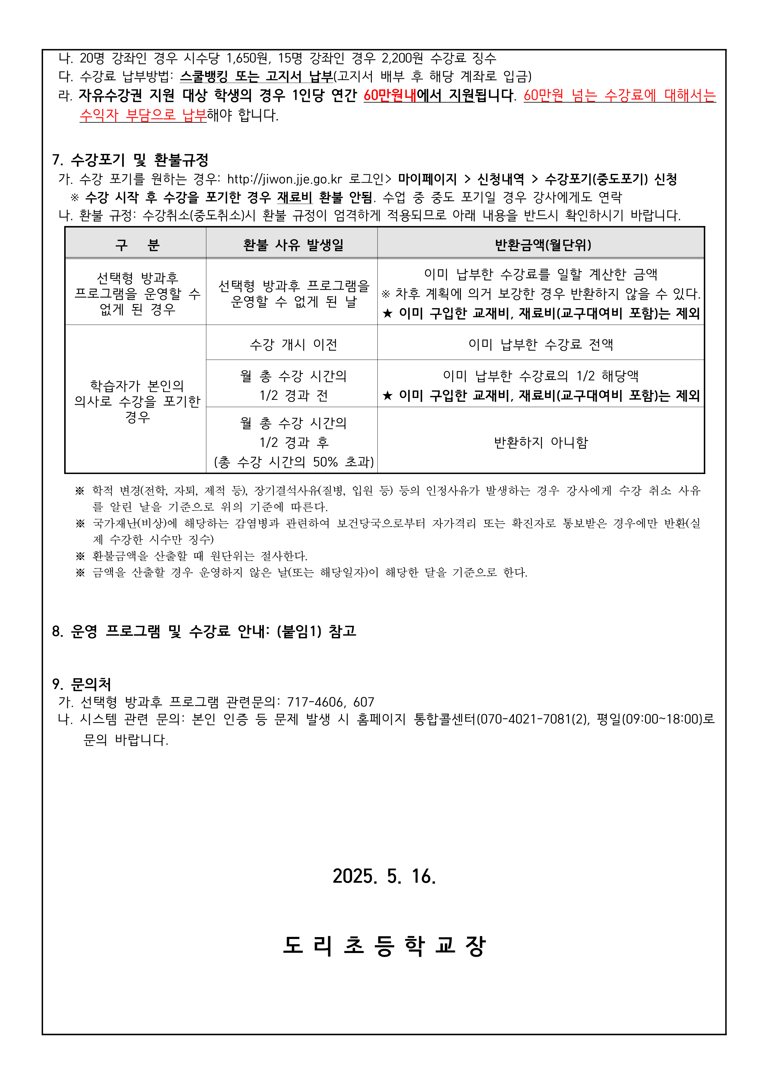 2025학년도 선택형 방과후 프로그램 수강 신청 안내