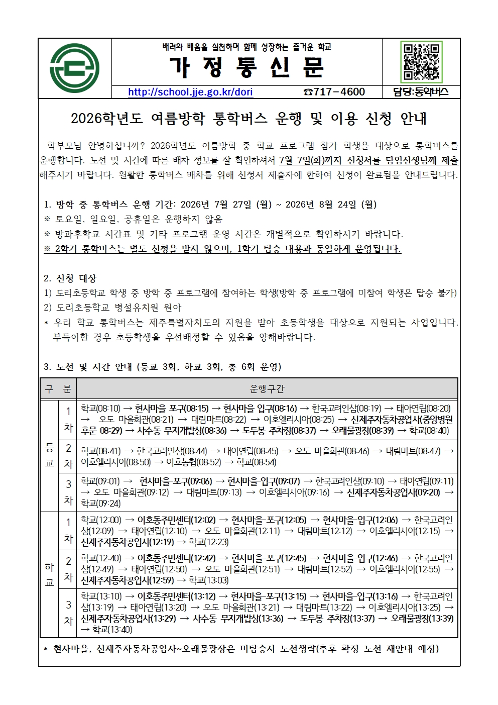 2026학년도 여름방학 통학버스 운행 및 이용 신청 안내