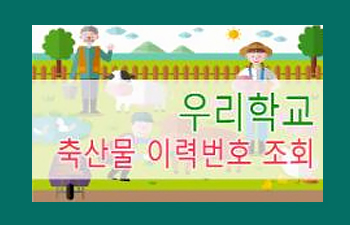 우리학교축산물이력조회