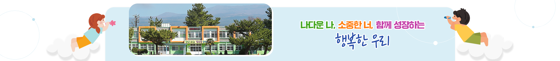  나다운 나, 소중한 너, 함께 성장하는 행복한 우리 