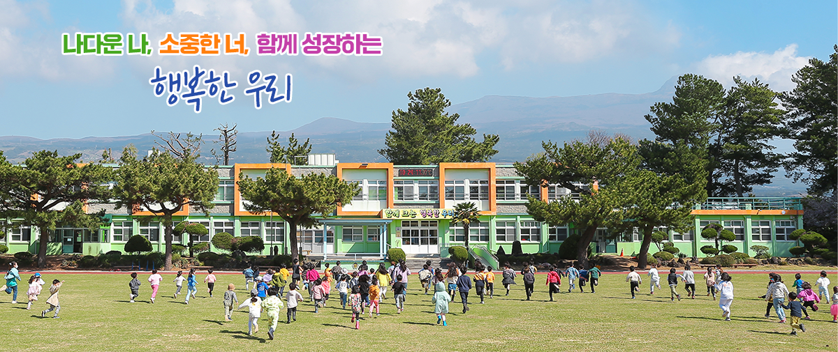 나다운 나 소중한 너 함께 크는 행복한 우리