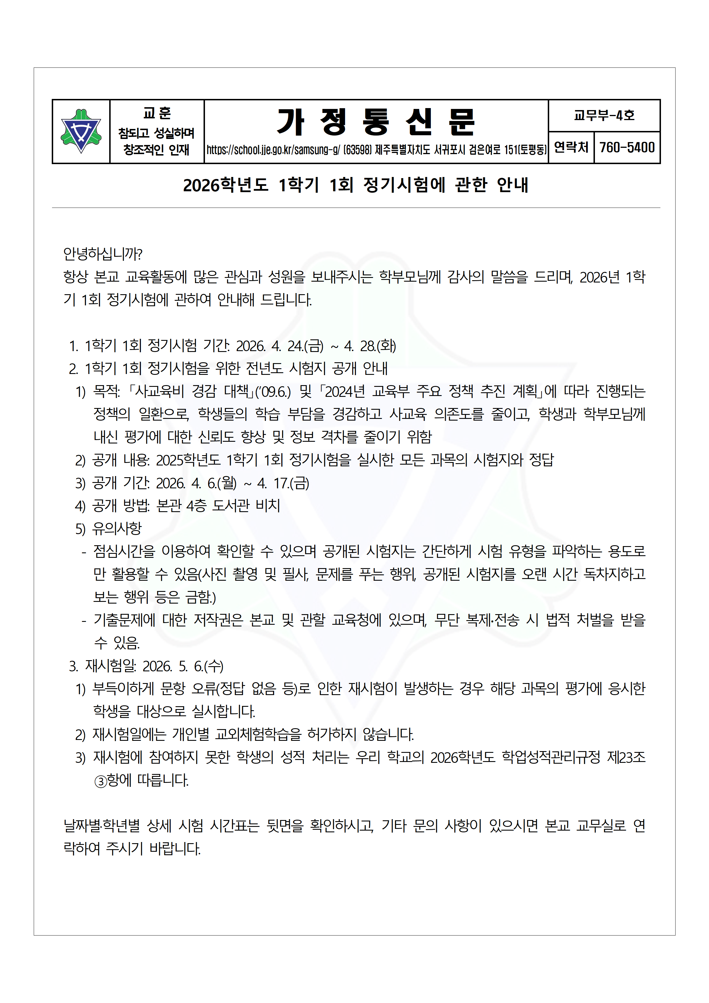 [교무부] 2026학년도 1학기 1회 정기시험에 관한 안내