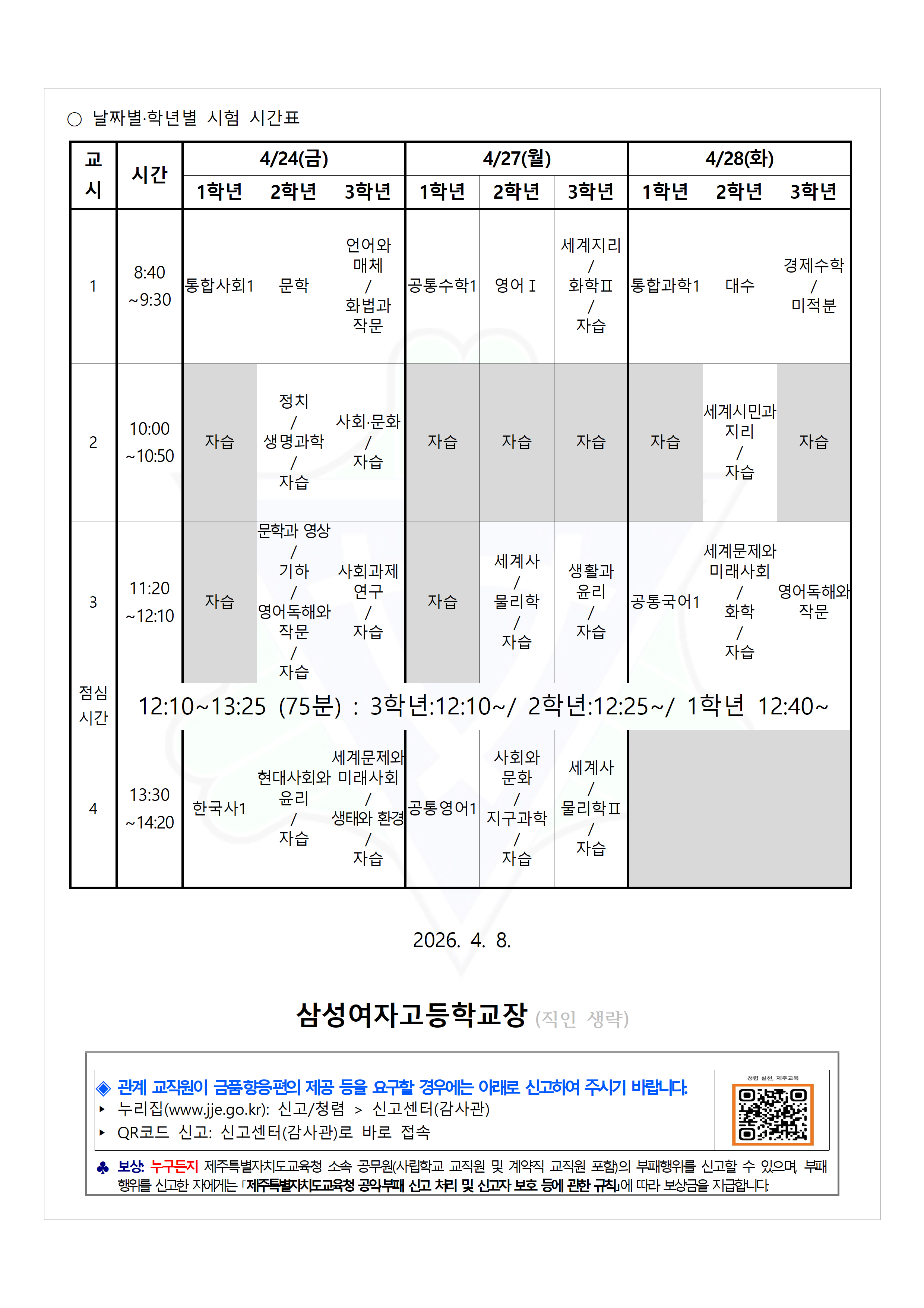 [교무부] 2026학년도 1학기 1회 정기시험에 관한 안내