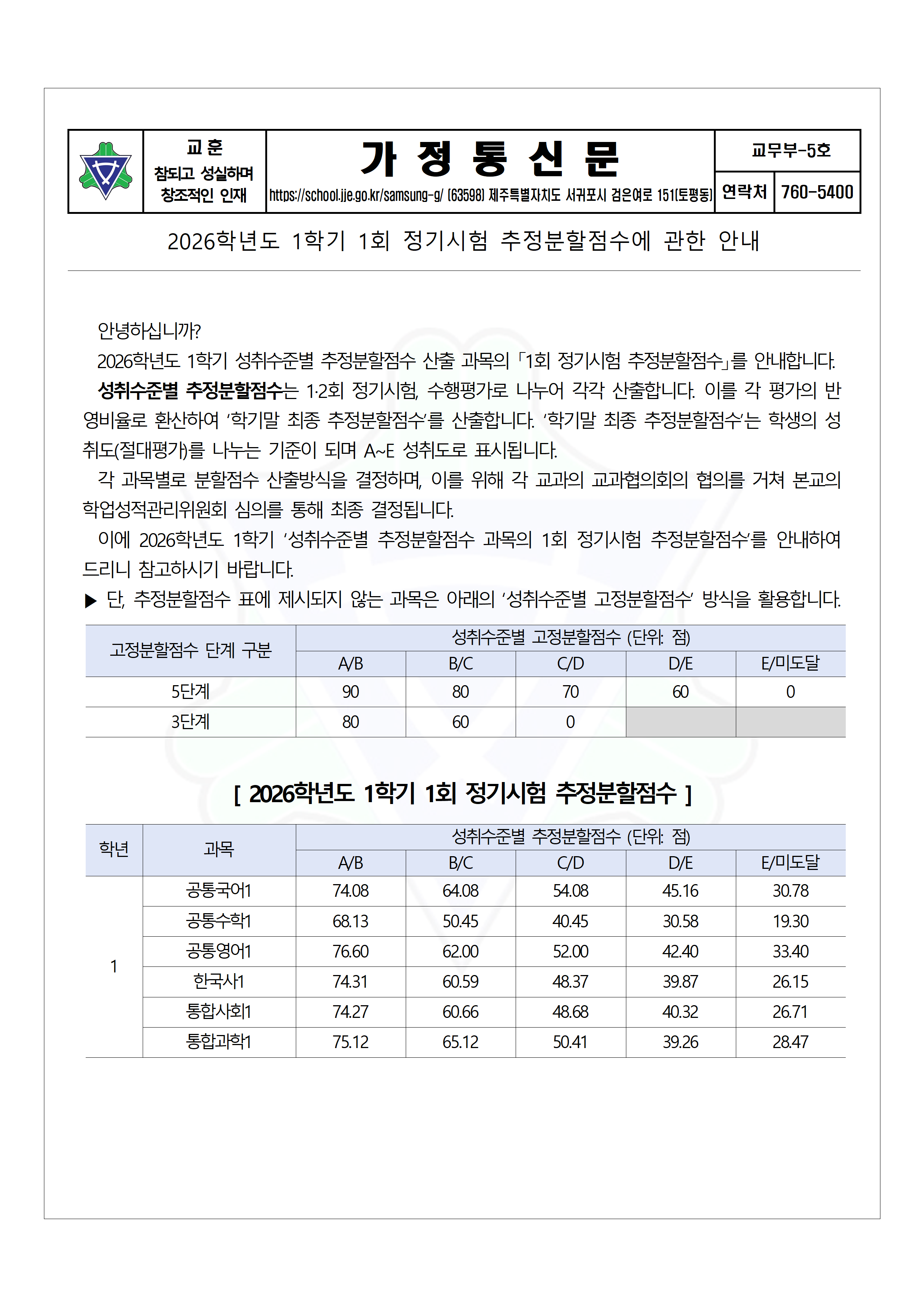 [교무부] 2026학년도 1학기 1회 정기시험 추정분할점수에 관한 안내
