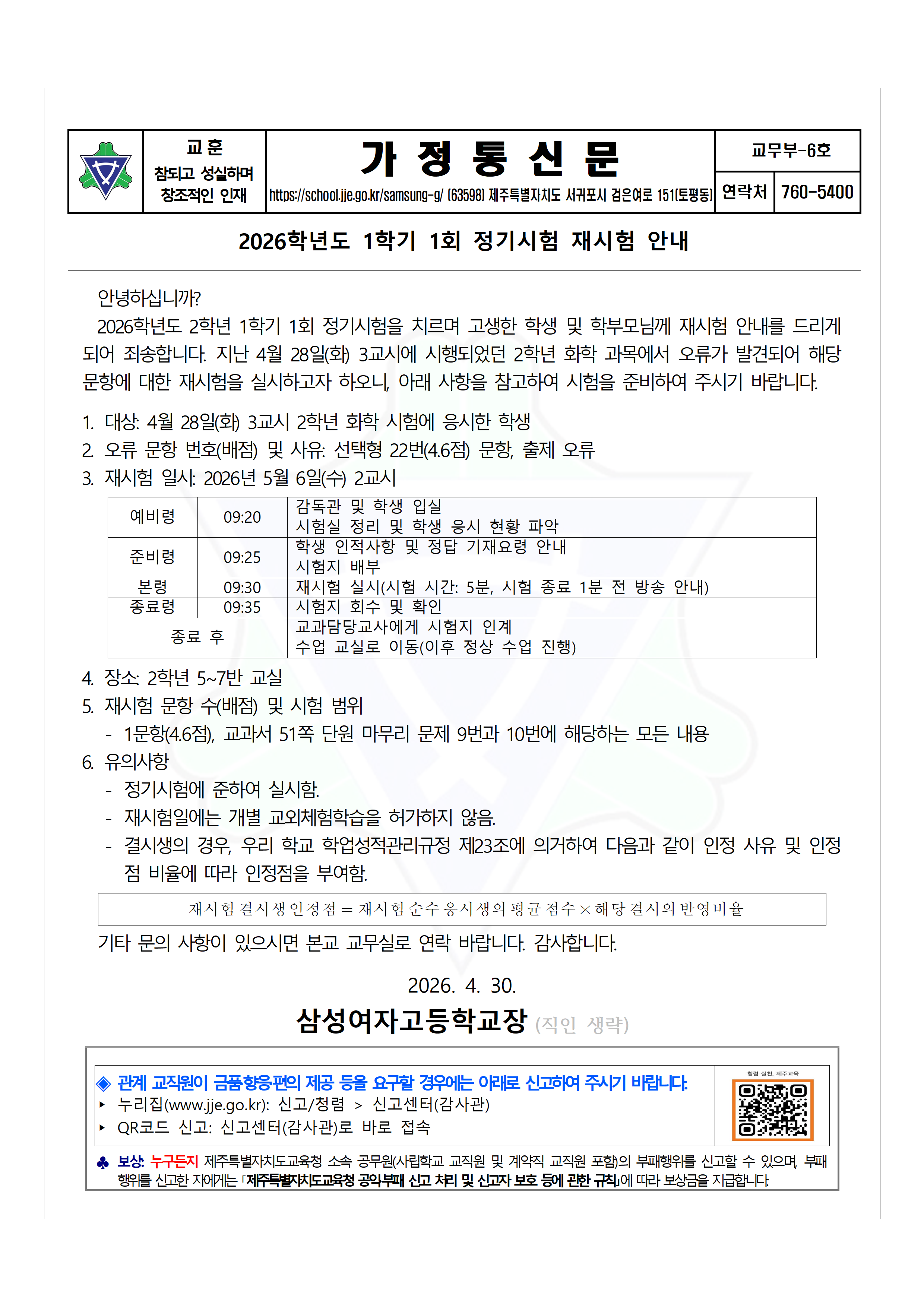 2026학년도 1학기 1회 정기시험 재시험 안내