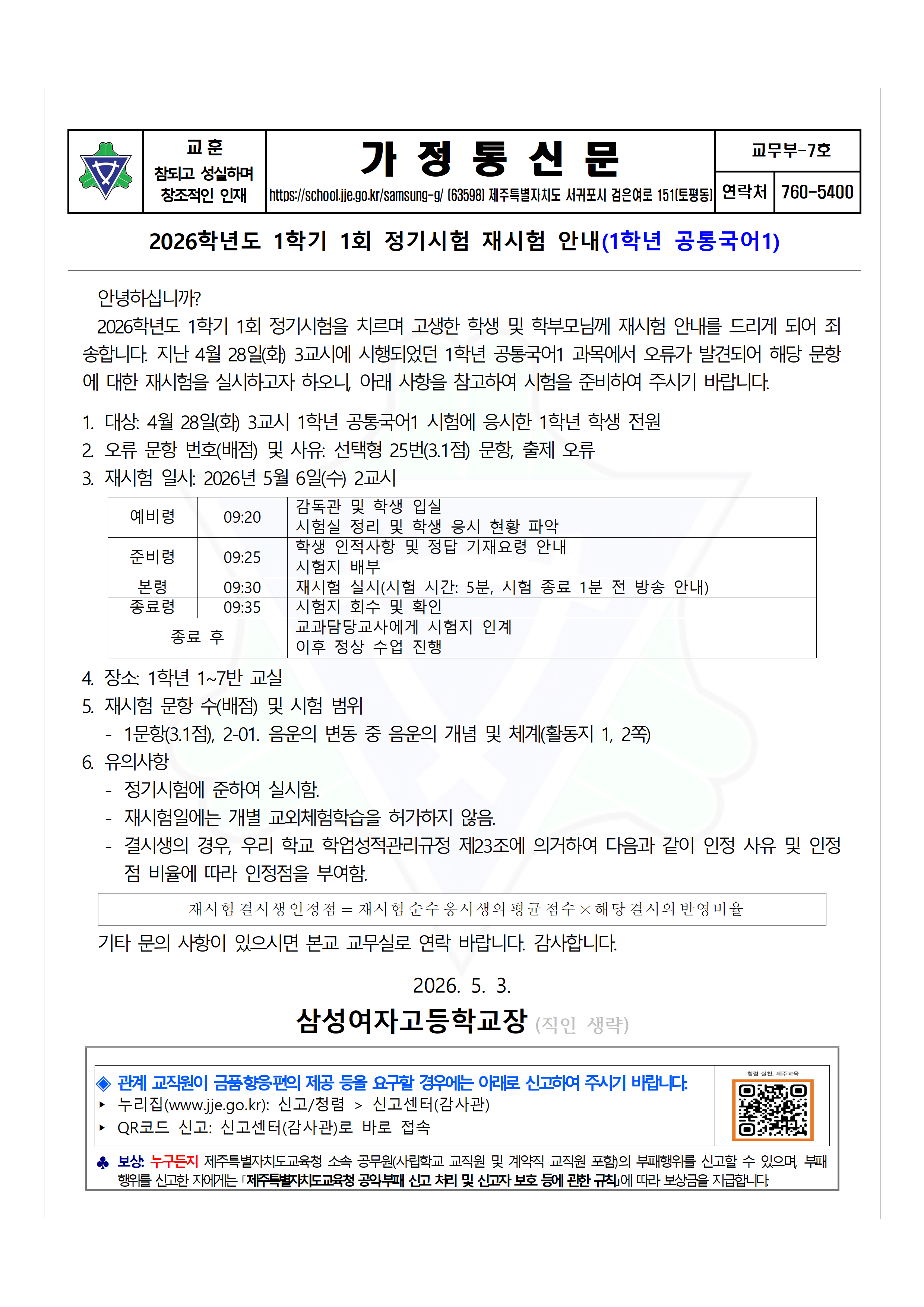 2026학년도 1학기 1회 정기시험 재시험 안내