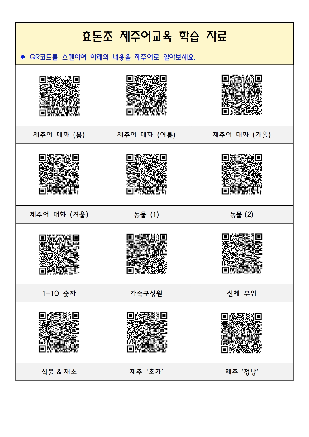 제주어교육주간  가정 연계 프로그램 안내