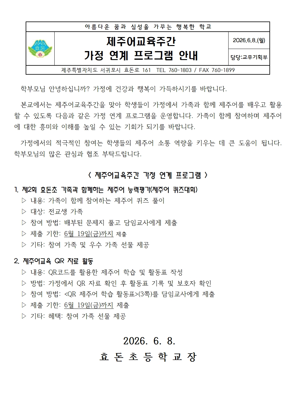 제주어교육주간  가정 연계 프로그램 안내