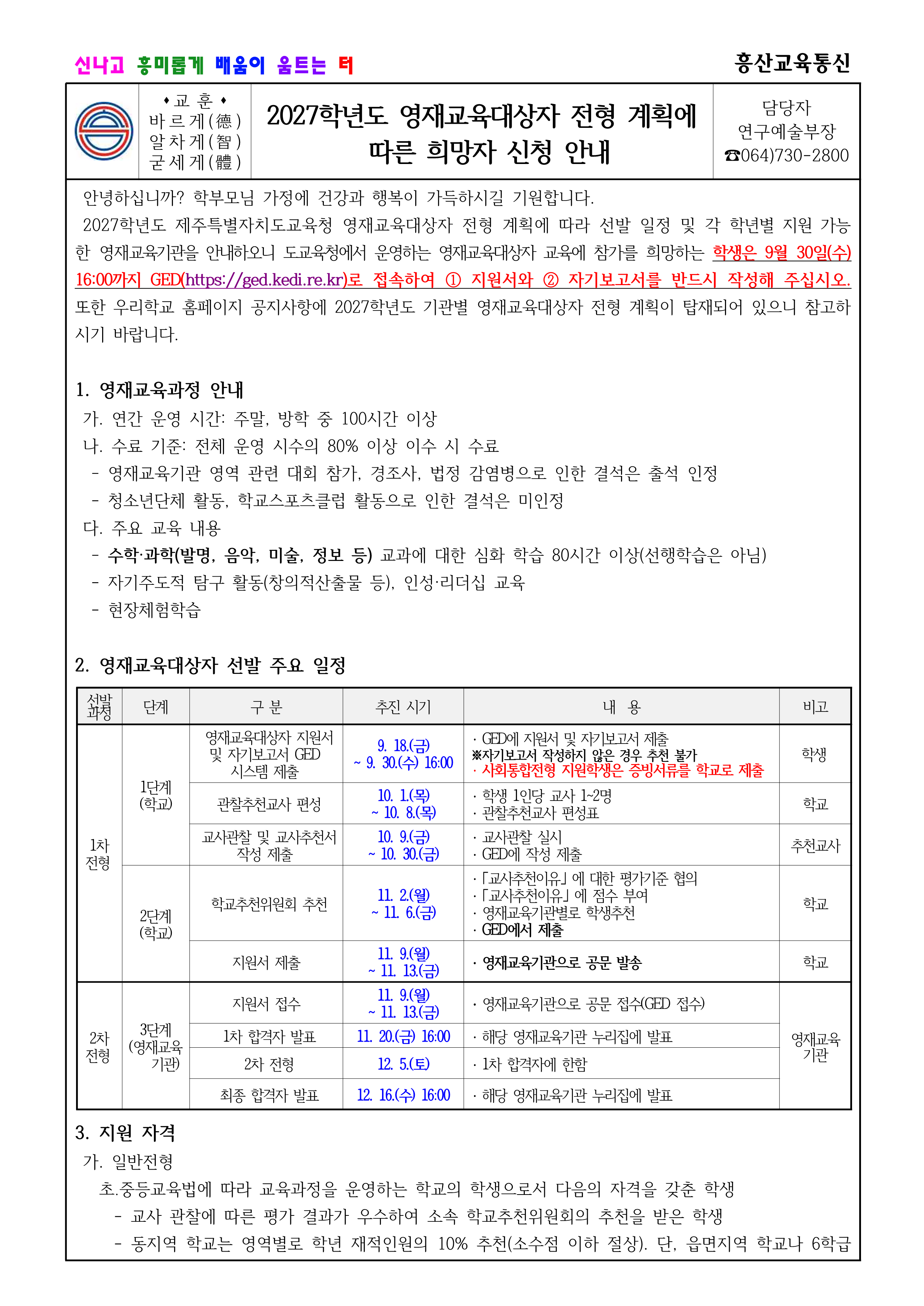 영재교육대상자 신청 안내