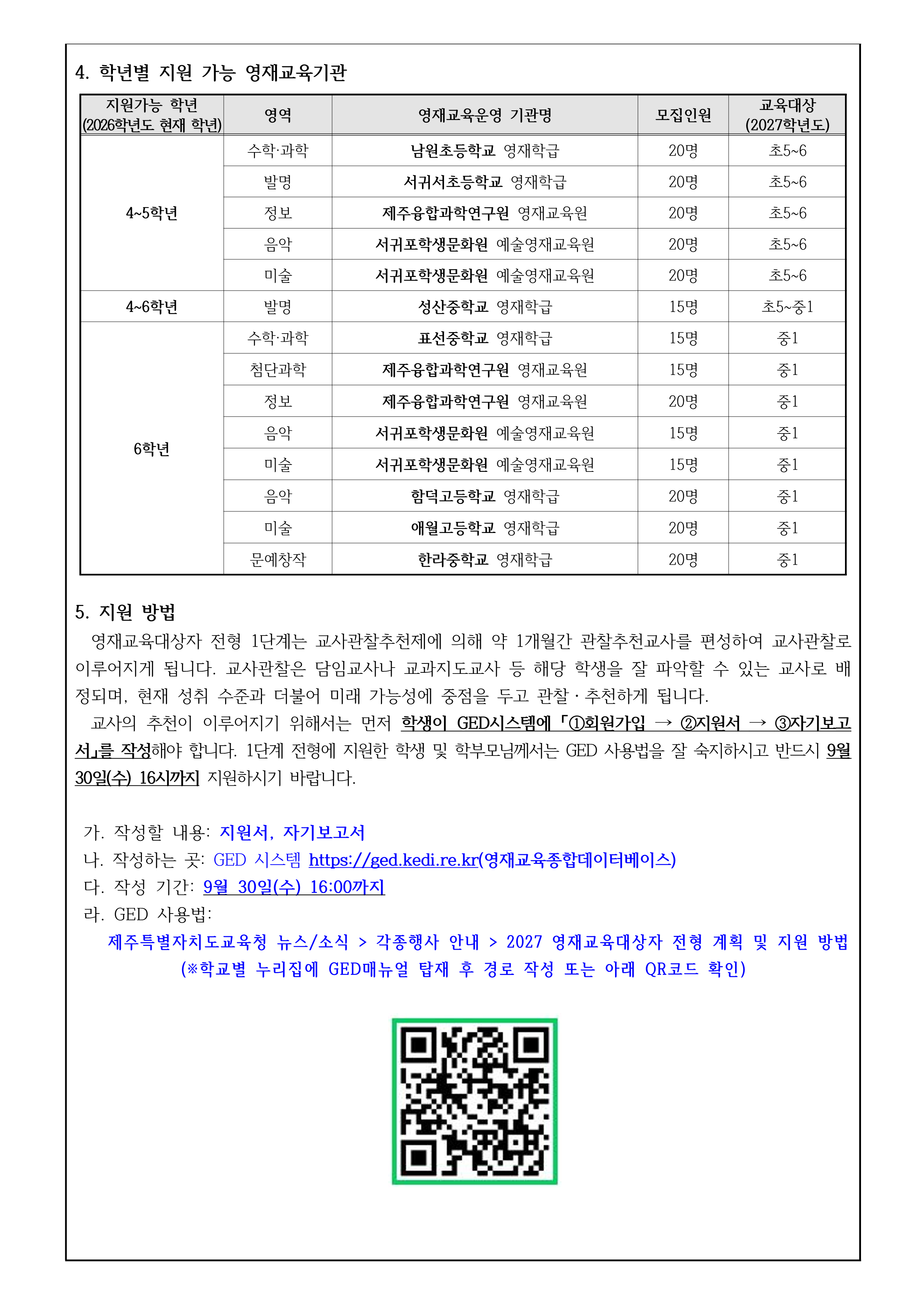 영재교육대상자 신청 안내