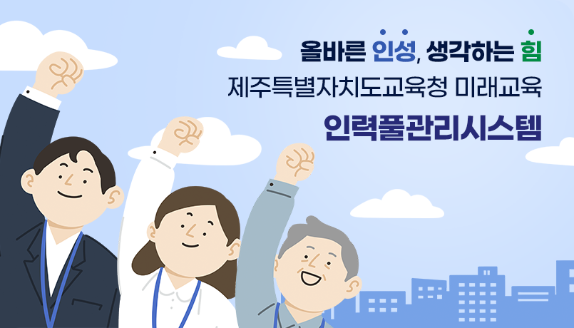 올바른 인성, 생각하는 힘 제주특별자치도교육청 미래교육 인력풀관리시스템