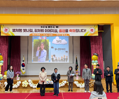 의귀초등학교, 제67회 졸업식 성황리에 개최