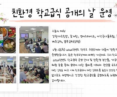 친환경 학교급식 공개의 날 운영