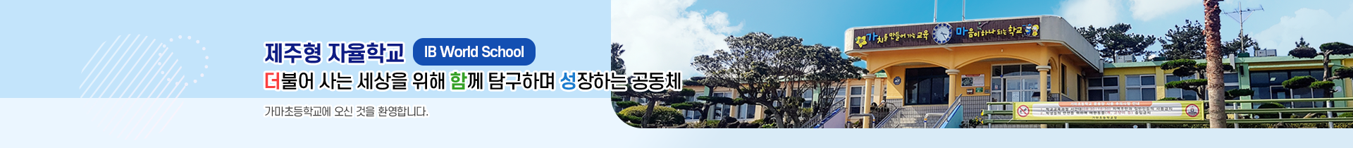  더불어 사는 세상을 위해 함께 탐구하며 성장하는 공동체  