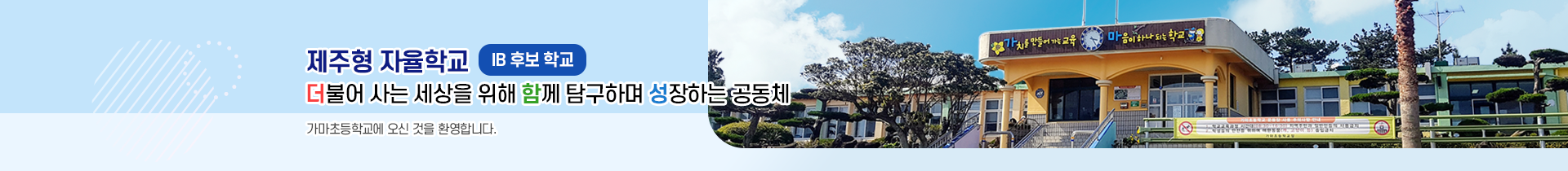  더불어 사는 세상을 위해 함께 탐구하며 성장하는 공동체 