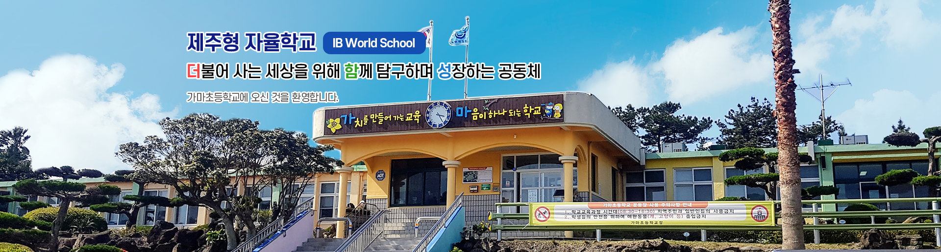 더불어 사는 세상을 위해 함께 탐구하며 성장하는 공동체 가마초등학교에 오신 것을 환영합니다.