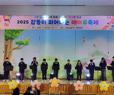 2025학년도 감동이 피어나는 매머루축제 운영