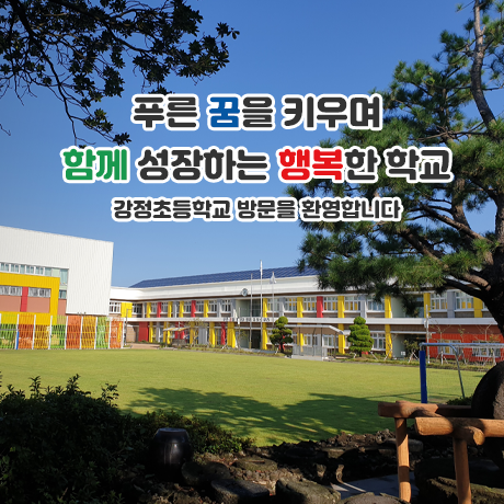 푸른 꿈을 키우며 함께 성장하는 행복한 학교