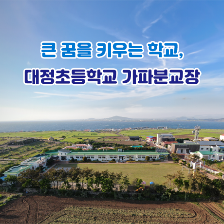 큰 꿈을 키우는 학교, 가파초등학교