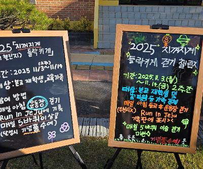 2025 지꺼지게 들락키게(걷기 챌린지) 실시