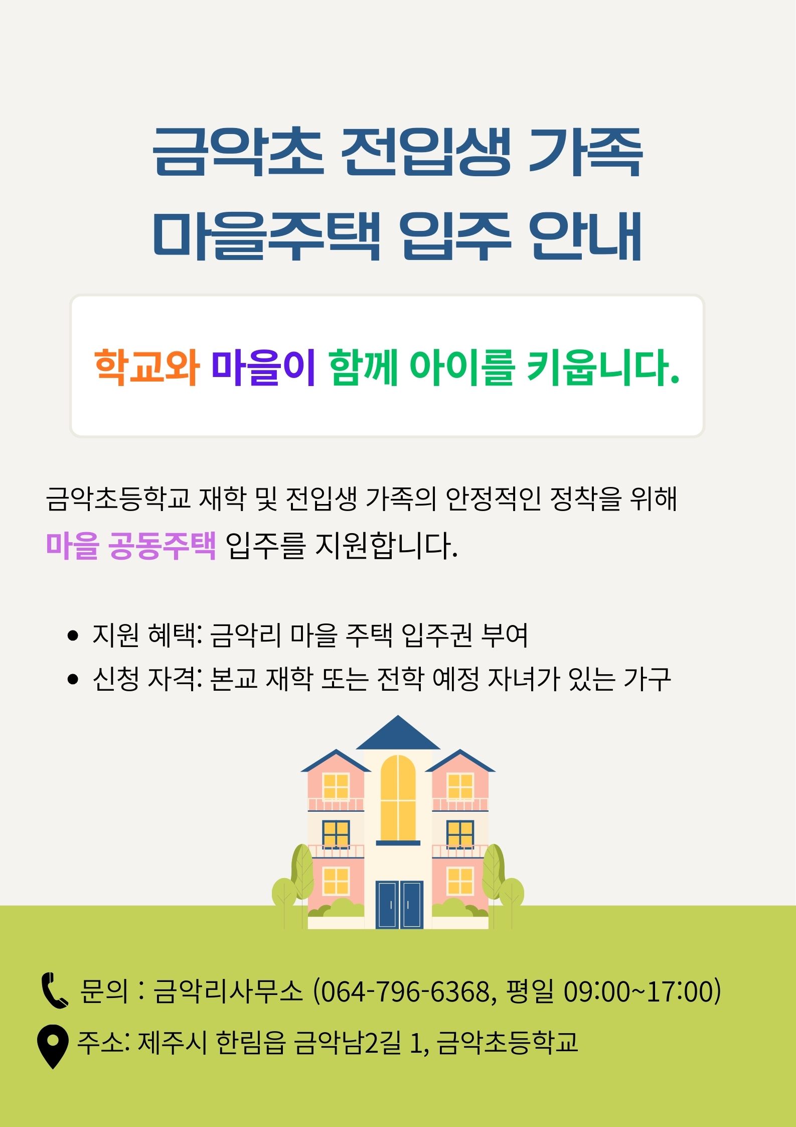 금악초 전입생 가족 마을주택 입주안내