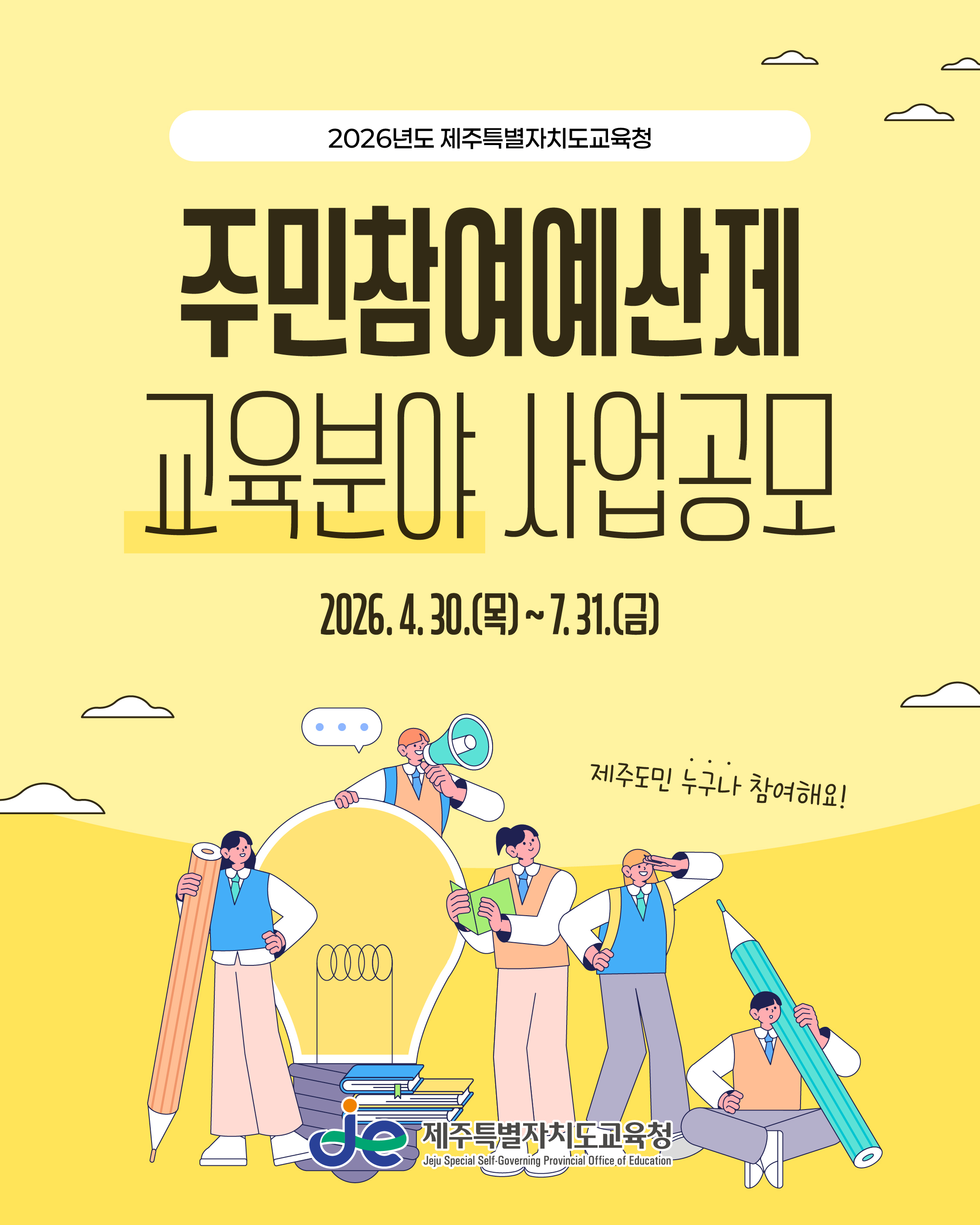 2026년도 교육분야 주민참여예산제 사업 공모 안내