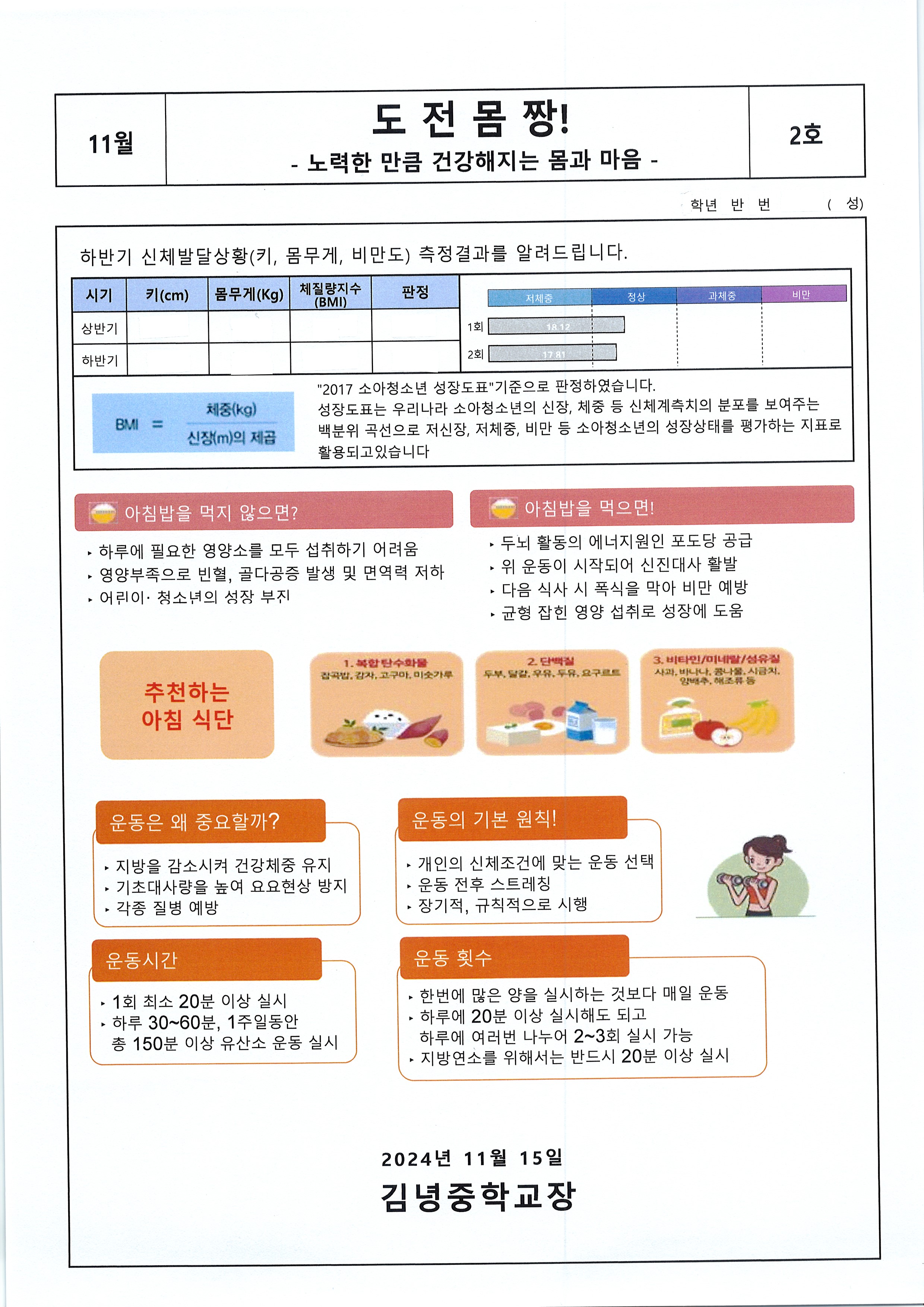 도전몸짱 11월 가정통신문 