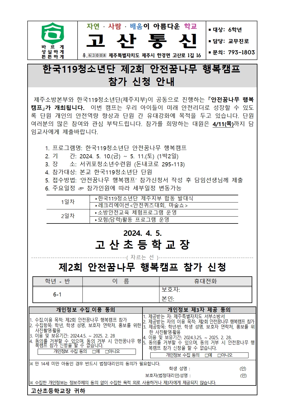 (고산통신)한국119청소년단 제2회 안전꿈나무 행복캠프 참가 신청 안내(6학년 대상)