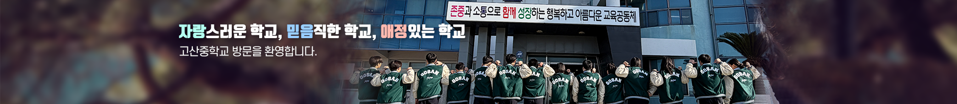   자랑스러운학교 20260325