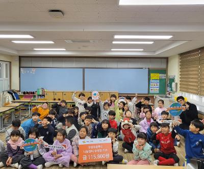 1, 2학년 나눔장터 수익금 기부