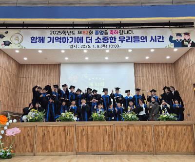 2025학년도 제82회 졸업식