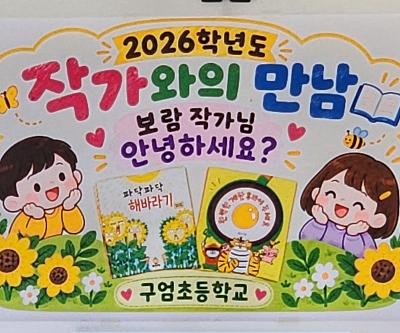  1, 2학년  ' 보람작가와의 만남'이 이루어지다. 