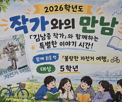 책에서 만난 도전, 자전거로 이어가요! 김남중 작가와의 만남