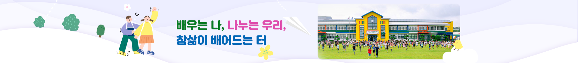  배우는 나, 나누는 우리, 참삶이 배어드는 터  