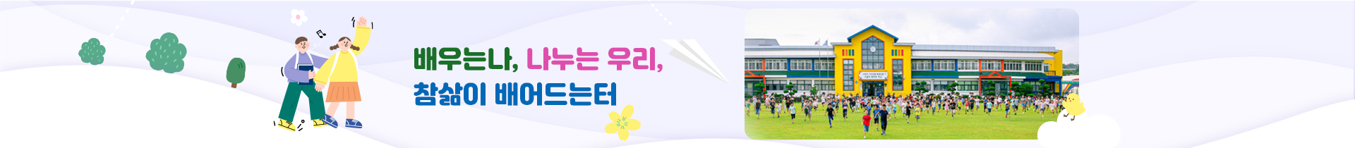  배우는 나, 나누는 우리, 참삶이 배어드는 터