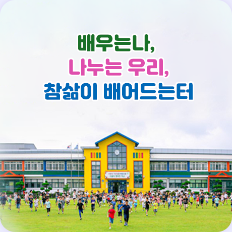 배우는나,나누는우리,참삶이 배어드는터